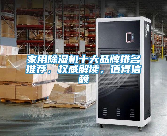 家用除濕機(jī)十大品牌排名推薦，權(quán)威解讀，值得信賴