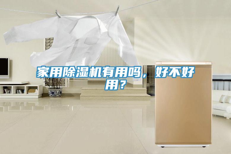 家用除濕機(jī)有用嗎，好不好用？