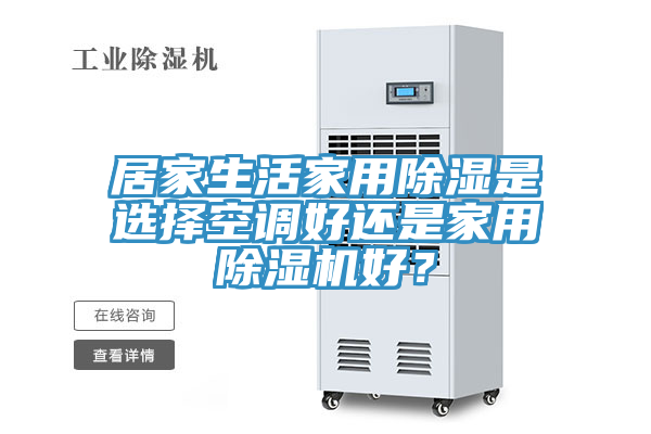 居家生活家用除濕是選擇空調(diào)好還是家用除濕機(jī)好？