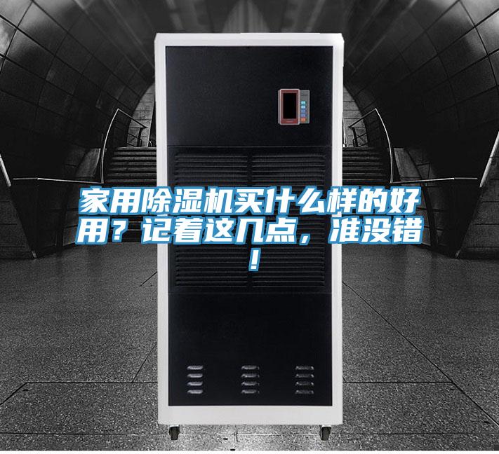 家用除濕機(jī)買什么樣的好用？記著這幾點(diǎn)，準(zhǔn)沒(méi)錯(cuò)！