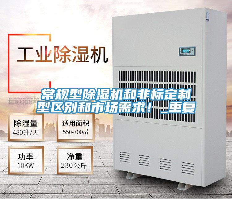 常規(guī)型除濕機(jī)和非標(biāo)定制型區(qū)別和市場(chǎng)需求！_重復(fù)