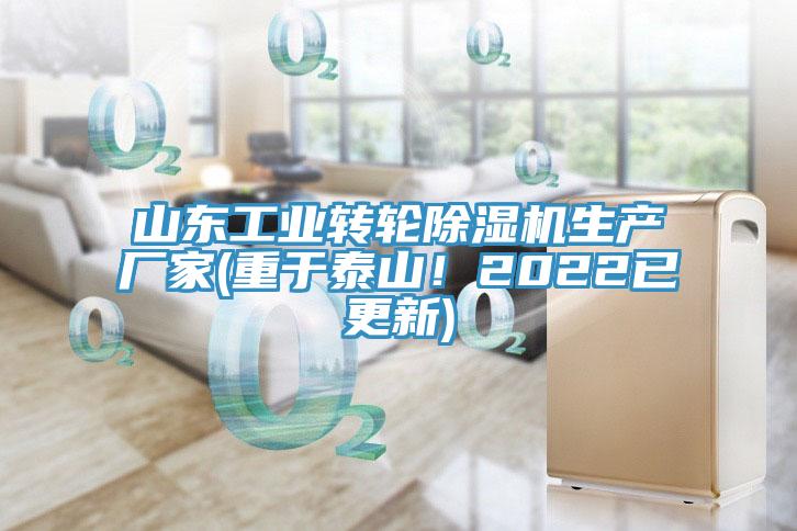 山東工業(yè)轉(zhuǎn)輪除濕機(jī)生產(chǎn)廠家(重于泰山！2022已更新)