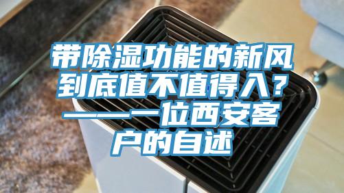 帶除濕功能的新風(fēng)到底值不值得入？——一位西安客戶的自述