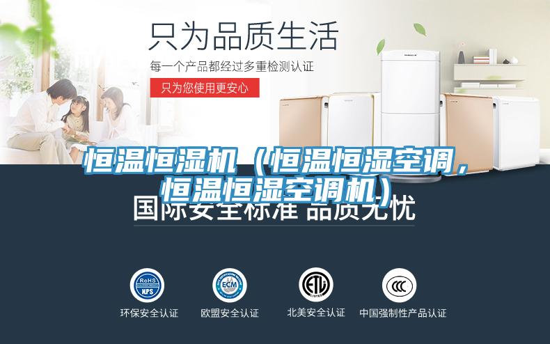 恒溫恒濕機（恒溫恒濕空調，恒溫恒濕空調機）