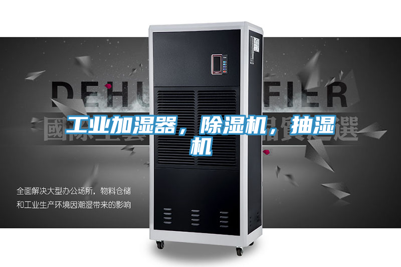 工業(yè)加濕器，除濕機，抽濕機