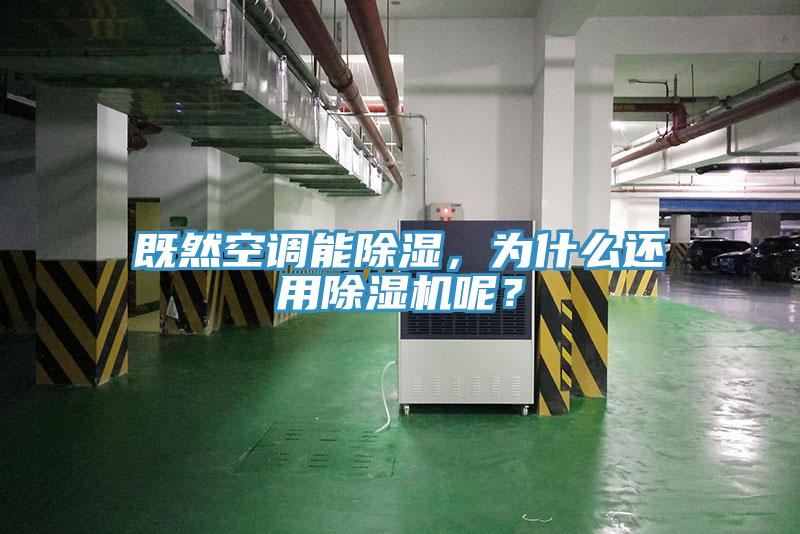 既然空調(diào)能除濕，為什么還用除濕機(jī)呢？
