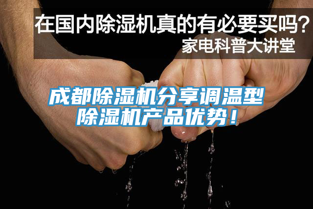 成都除濕機(jī)分享調(diào)溫型除濕機(jī)產(chǎn)品優(yōu)勢！