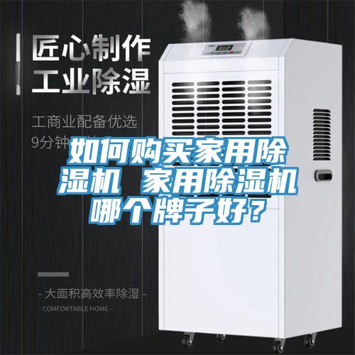 如何購買家用除濕機 家用除濕機哪個牌子好？
