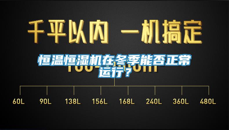 恒溫恒濕機(jī)在冬季能否正常運(yùn)行？