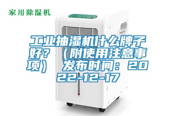 工業(yè)抽濕機(jī)什么牌子好？（附使用注意事項(xiàng)） 發(fā)布時(shí)間：2022-12-17