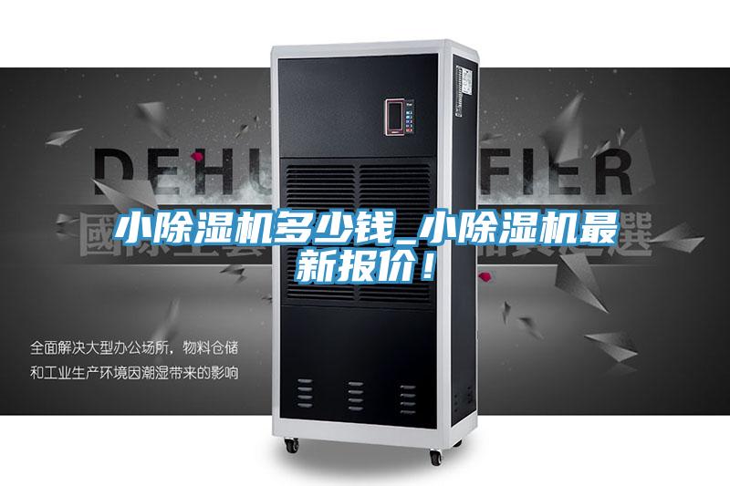 小除濕機(jī)多少錢_小除濕機(jī)最新報(bào)價(jià)！