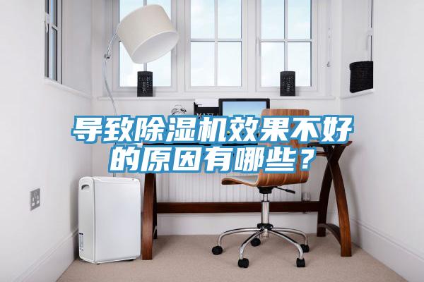 導(dǎo)致除濕機(jī)效果不好的原因有哪些？