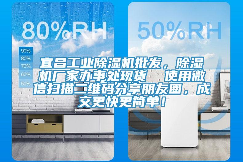 宜昌工業(yè)除濕機批發(fā)，除濕機廠家辦事處現貨  使用微信掃描二維碼分享朋友圈，成交更快更簡單！