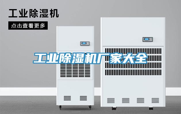 工業(yè)除濕機(jī)廠(chǎng)家大全