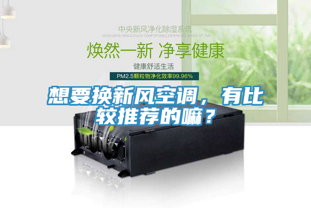 想要換新風(fēng)空調(diào)，有比較推薦的嘛？