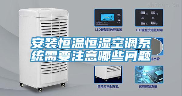 安裝恒溫恒濕空調系統(tǒng)需要注意哪些問題
