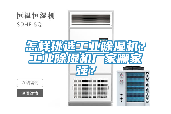 怎樣挑選工業(yè)除濕機？工業(yè)除濕機廠家哪家強？