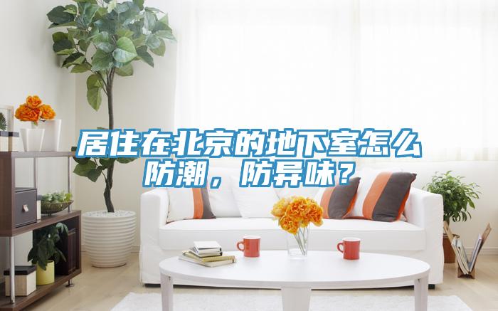 居住在北京的地下室怎么防潮，防異味？