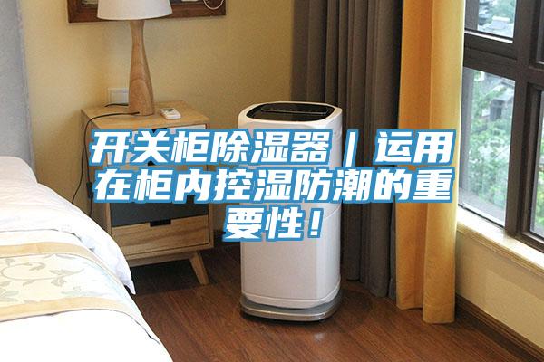 開關柜除濕器｜運用在柜內(nèi)控濕防潮的重要性！