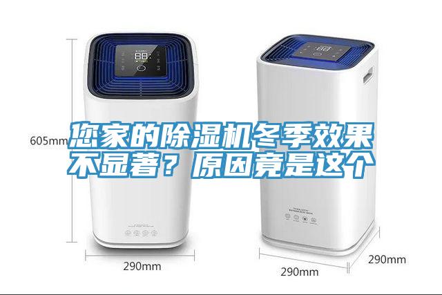 您家的除濕機(jī)冬季效果不顯著？原因竟是這個(gè)