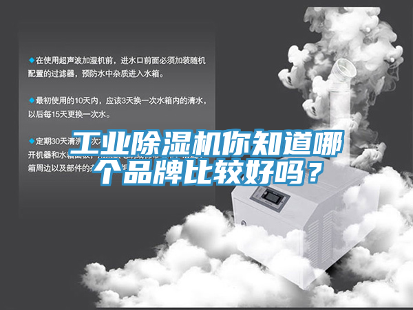 工業(yè)除濕機你知道哪個品牌比較好嗎？