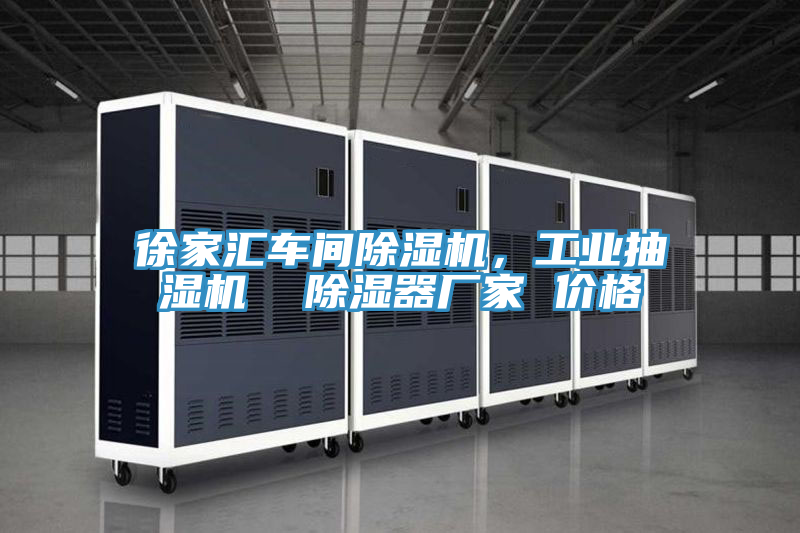 徐家匯車間除濕機(jī)，工業(yè)抽濕機(jī)  除濕器廠家 價格