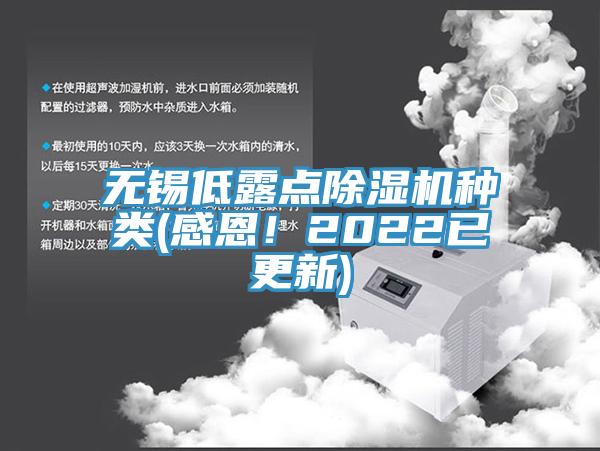 無錫低露點除濕機(jī)種類(感恩！2022已更新)