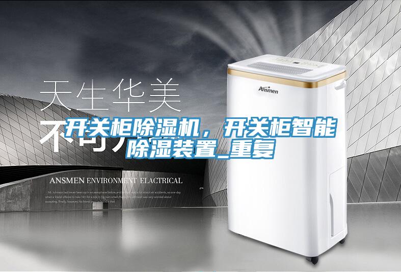 開關柜除濕機，開關柜智能除濕裝置_重復