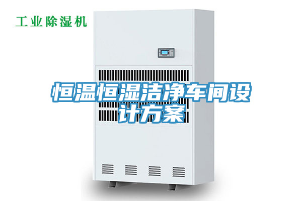 恒溫恒濕潔凈車(chē)間設(shè)計(jì)方案