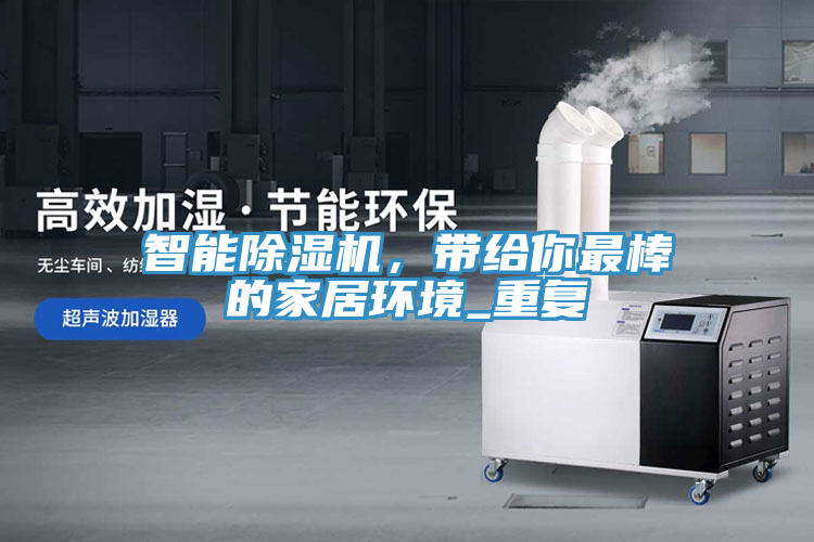 智能除濕機(jī)，帶給你最棒的家居環(huán)境_重復(fù)