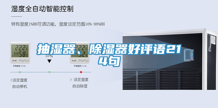 抽濕器、除濕器好評語214句