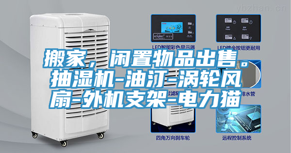 搬家，閑置物品出售。抽濕機(jī)-油汀-渦輪風(fēng)扇-外機(jī)支架-電力貓