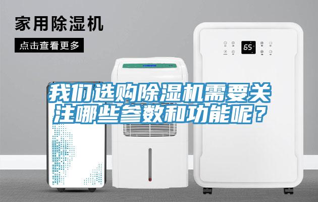我們選購(gòu)除濕機(jī)需要關(guān)注哪些參數(shù)和功能呢？