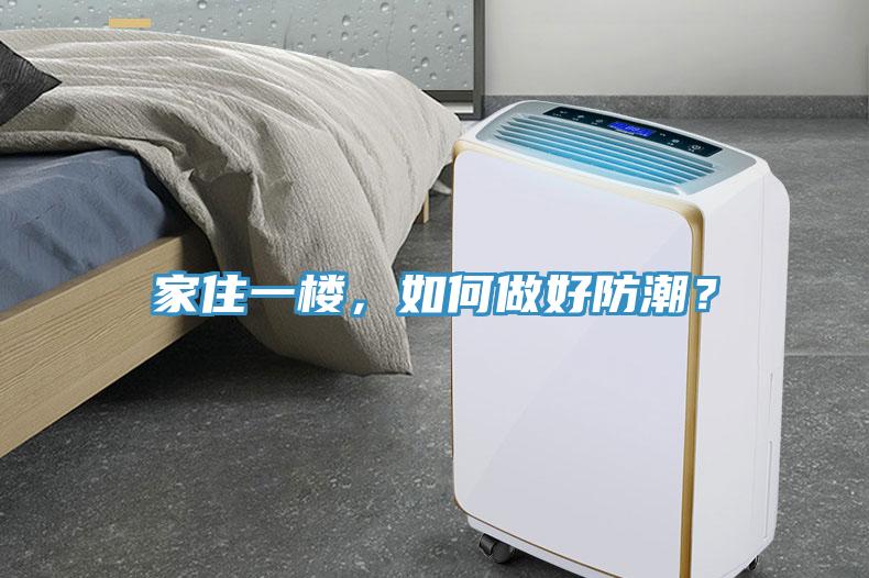 家住一樓，如何做好防潮？
