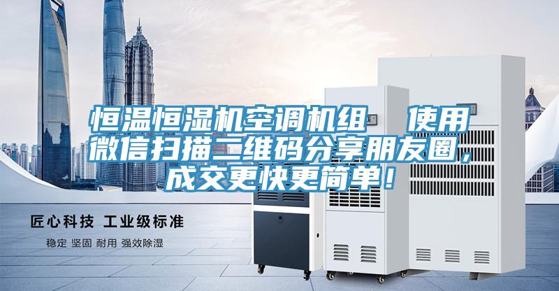 恒溫恒濕機(jī)空調(diào)機(jī)組  使用微信掃描二維碼分享朋友圈，成交更快更簡(jiǎn)單！