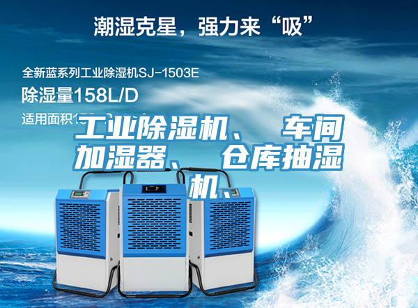 工業(yè)除濕機、 車間加濕器、 倉庫抽濕機、