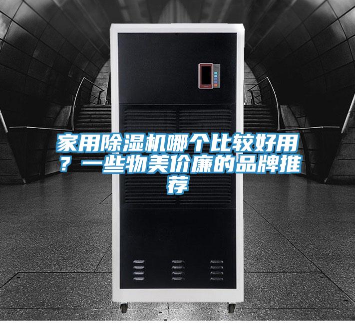 家用除濕機(jī)哪個(gè)比較好用？一些物美價(jià)廉的品牌推薦