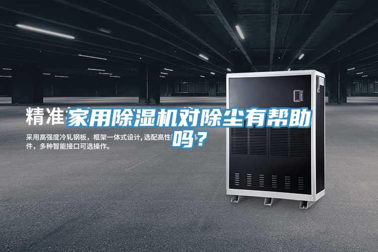 家用除濕機對除塵有幫助嗎？