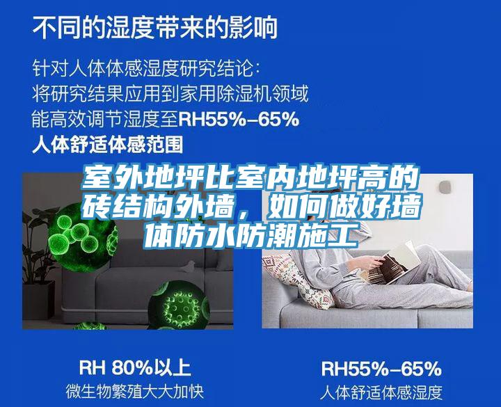 室外地坪比室內(nèi)地坪高的磚結(jié)構(gòu)外墻，如何做好墻體防水防潮施工