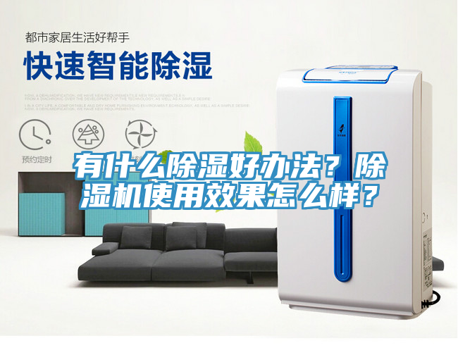 有什么除濕好辦法？除濕機(jī)使用效果怎么樣？