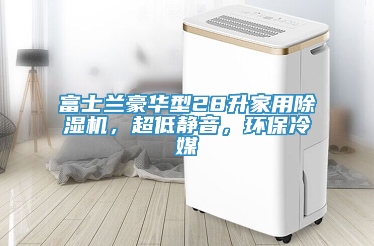 富士蘭豪華型28升家用除濕機(jī)，超低靜音，環(huán)保冷媒
