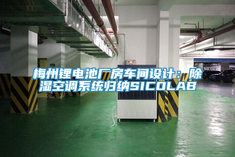 梅州鋰電池廠房車間設計：除濕空調(diào)系統(tǒng)歸納SICOLAB