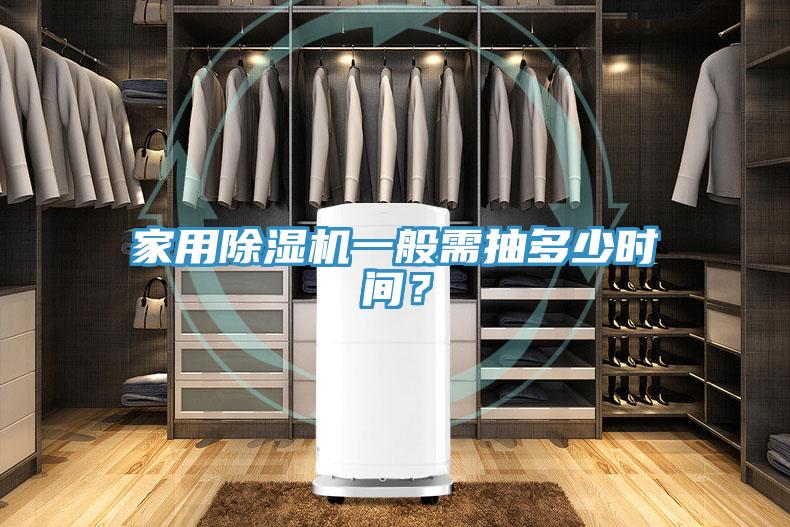 家用除濕機(jī)一般需抽多少時(shí)間？