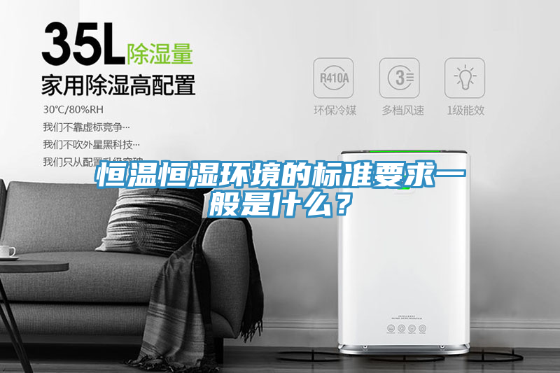 恒溫恒濕環(huán)境的標準要求一般是什么？
