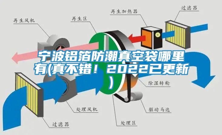 寧波鋁箔防潮真空袋哪里有(真不錯(cuò)！2022已更新)