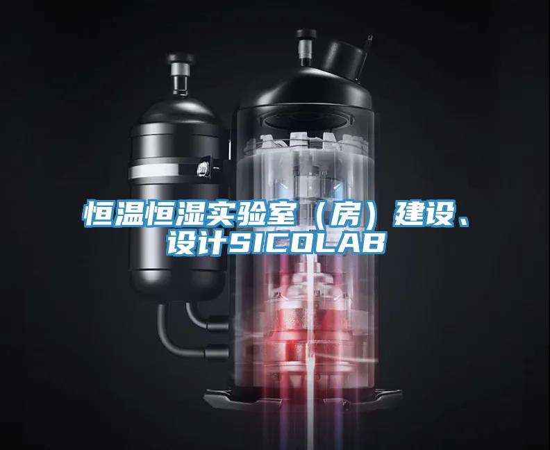 恒溫恒濕實(shí)驗(yàn)室（房）建設(shè)、設(shè)計(jì)SICOLAB