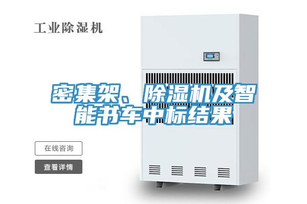 密集架、除濕機(jī)及智能書(shū)車(chē)中標(biāo)結(jié)果