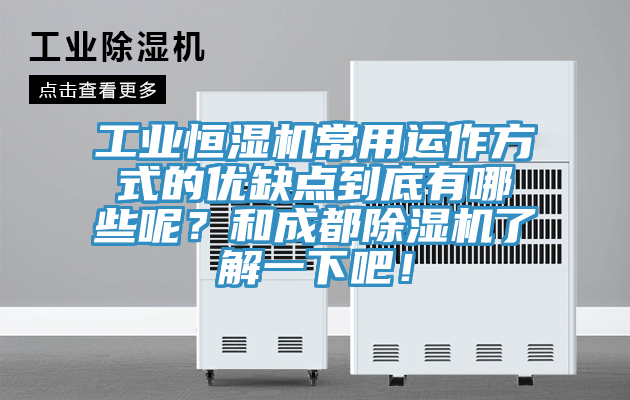 工業(yè)恒濕機常用運作方式的優(yōu)缺點到底有哪些呢？和成都除濕機了解一下吧！
