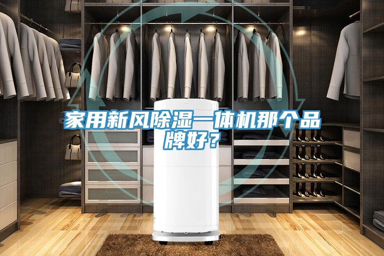 家用新風(fēng)除濕一體機(jī)那個(gè)品牌好？