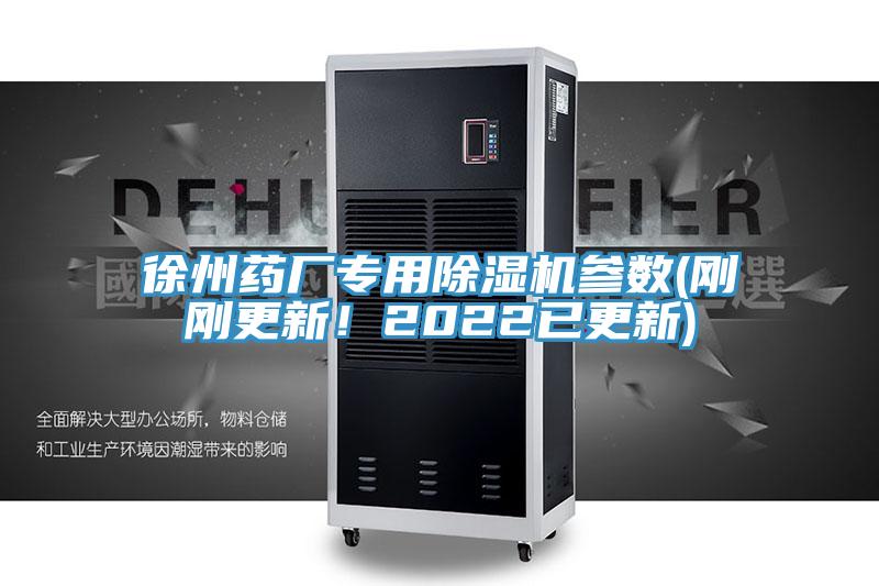 徐州藥廠專用除濕機(jī)參數(shù)(剛剛更新！2022已更新)